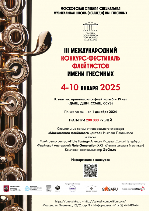 III Международный конкурс-фестиваль флейтистов имени Гнесиных